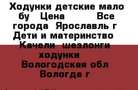 Ходунки детские мало бу › Цена ­ 500 - Все города, Ярославль г. Дети и материнство » Качели, шезлонги, ходунки   . Вологодская обл.,Вологда г.